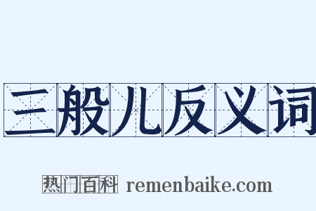 三般儿反义词是什么意思的图片
